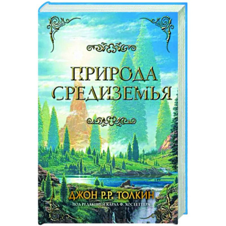Зарубежное фэнтези, книга Природа Средиземья купить по скидке