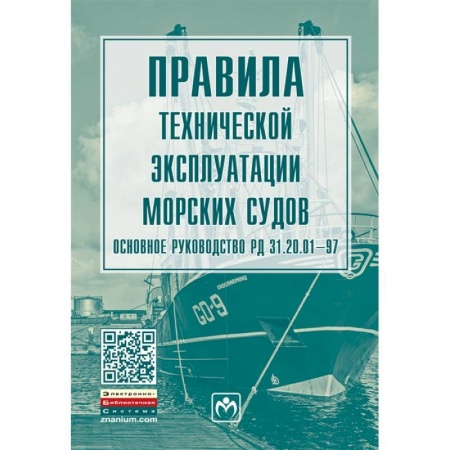 Водный транспорт. Судостроение, книга Правила технической эксплуатации морских судов. Основное руководство РД 31.20.01-97 купить по скидке