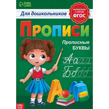 Прописи для дошкольников «Прописные буквы»
