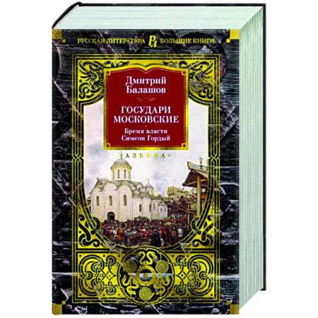 Исторический роман, книга Государи Московские. Бремя власти. Симеон Гордый купить по скидке