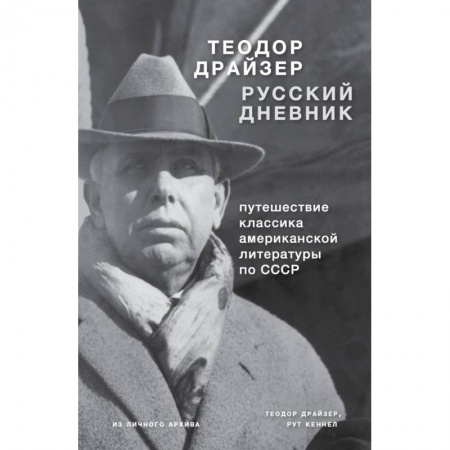 Мемуары, биографии, книга Драйзер. Русский дневник купить по скидке