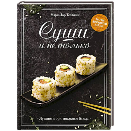 Восточная кухня, книга Суши и не только купить по скидке