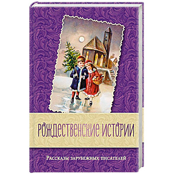 Рождественские истории. Рассказы зарубежных писателей