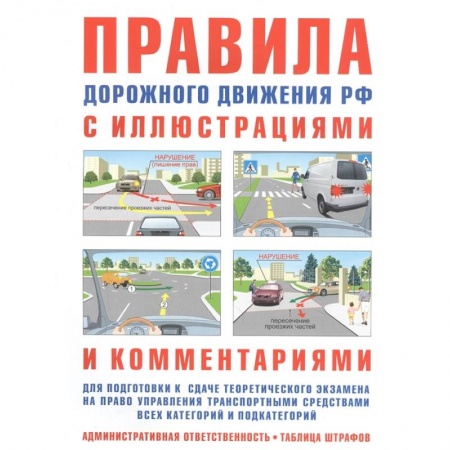 Вождение автомобиля, книга ПДД с иллюстрациями и комментариями. Ответственность водителей (таблица штрафов и наказаний) купить по скидке