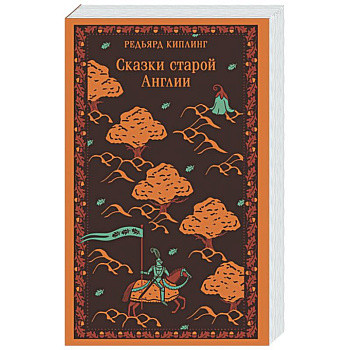 Сказки старой Англии