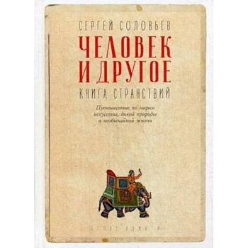 Человек и другое. Книга странствий