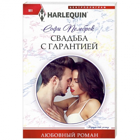Зарубежный любовный роман, книга Свадьба с гарантией купить по скидке