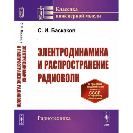 Физика, книга Электродинамика и распространение радиоволн купить по скидке