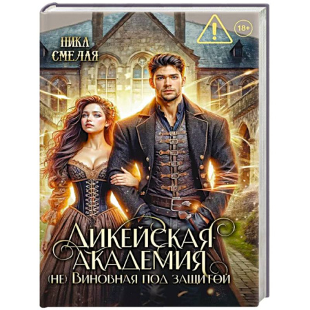 Русское фэнтези, книга Дикейская академия. (не)Виновная под защитой купить по скидке
