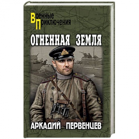 Военный роман, книга Огненная земля купить по скидке