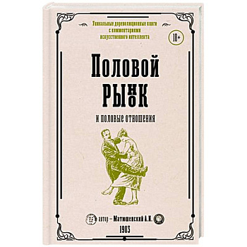 Половой рынок и половые отношения Половой рынок и половые отношения