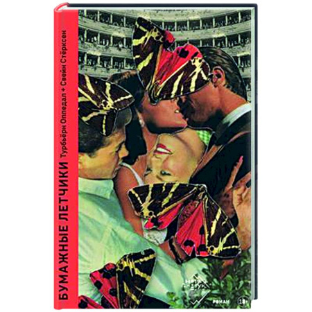 Зарубежная современная проза, книга Бумажные летчики купить по скидке