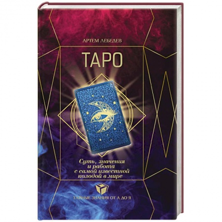 Гадание по картам Таро, книга ТАРО. Суть, значения и работа с самой известной колодой в мире купить по скидке