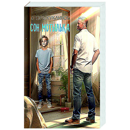 Русская современная проза, книга Сон мотылька купить по скидке