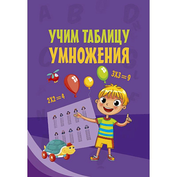 Учим таблицу умножения Учим таблицу умножения