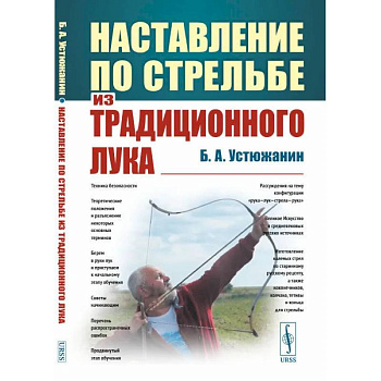 Наставление по стрельбе из традиционного лука Наставление по стрельбе из традиционного лука
