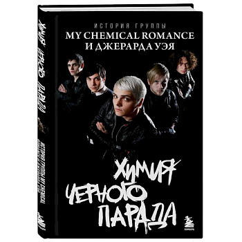 Химия черного парада: История группы My Chemical Romance и Джерарда Уэя Химия черного парада: История группы My Chemical Romance и Джерарда Уэя