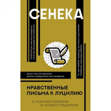 Философия, книга Нравственные письма к Луцилию купить по скидке