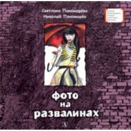 Мистика. Фантастика. Фэнтези, книга Фото на развалинах купить по скидке