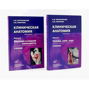 Клиническая анатомия: В 2 книгах. Учебник
