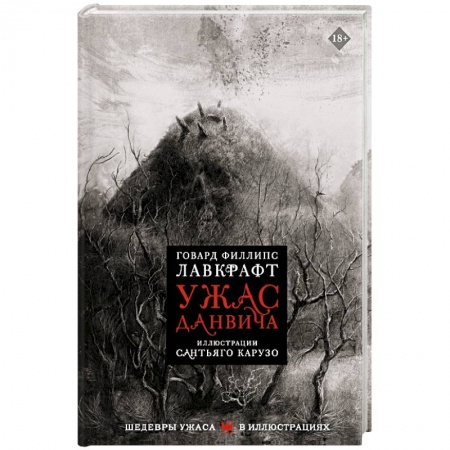 Зарубежная фантастика, книга Ужас Данвича купить по скидке