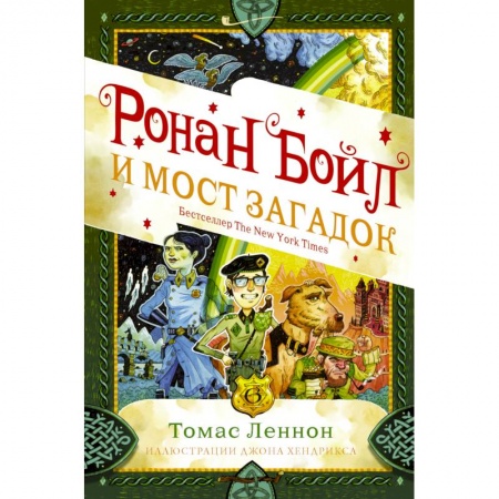 Мистика. Фантастика. Фэнтези, книга Ронан Бойл и Мост загадок купить по скидке