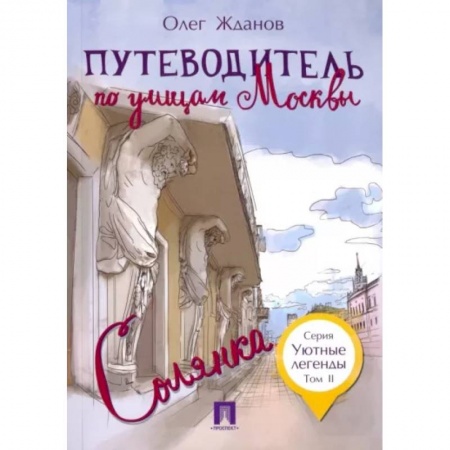 Москва и Подмосковье, книга Путеводитель по улицам Москвы.Солянка.Т.2 купить по скидке