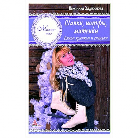 Вязание, книга Шапки, шарфы, митенки. Вяжем крючком и спицами купить по скидке