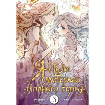 Я стала матерью главного героя. Том 3 Я стала матерью главного героя. Том 3