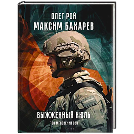Мемуары, биографии военных деятелей, книга Выжженный июль. 100 мгновений СВО купить по скидке