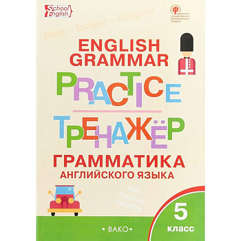 Английский язык. 5 класс. Грамматический тренажер Английский язык. 5 класс. Грамматический тренажер