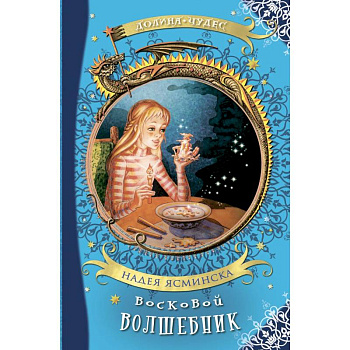 Восковой волшебник