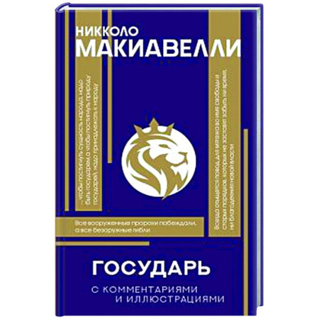 Зарубежные философы, книга Государь. С комментариями и инфографикой купить по скидке