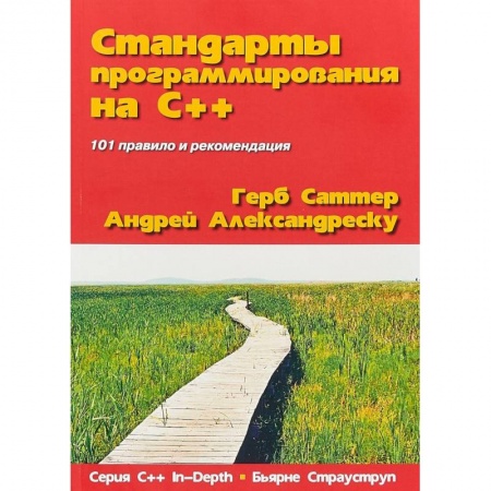 Компьютеры и программы, книга Стандарты программирования на С++ купить по скидке