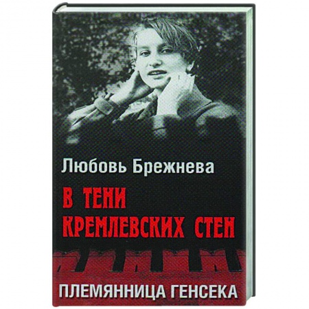 Публицистика, книга В тени кремлевских стен. Племянница генсека купить по скидке