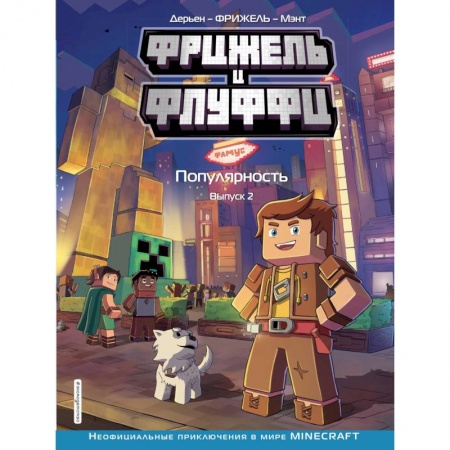 Молодежная литература, книга Фрижель и Флуффи. Популярность. Выпуск 2 купить по скидке