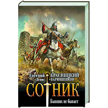 Сотник. Бывших не бывает Сотник. Бывших не бывает