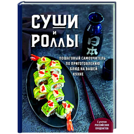 Рыба, морепродукты, книга Суши и роллы. Пошаговый самоучитель по приготовлению блюд на вашей кухне купить по скидке