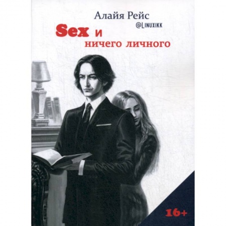Русская современная проза, книга Секс и ничего личного купить по скидке