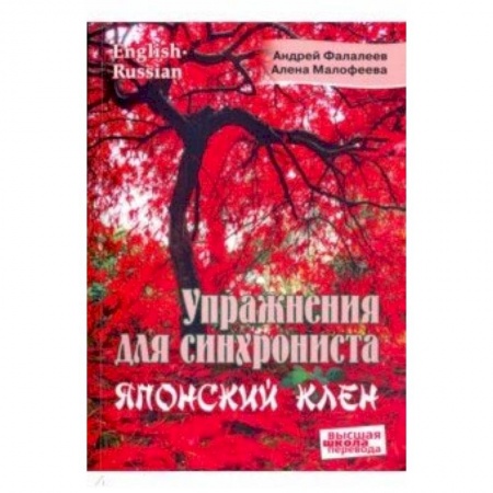 Общее языкознание, книга Упражнения для синхрониста. Японский клен. Самоучитель устного перевода с английского на русский купить по скидке