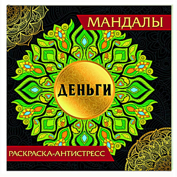 Мандалы. Деньги
