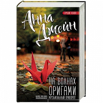 На волнах оригами. Музыкальный приворот На волнах оригами. Музыкальный приворот
