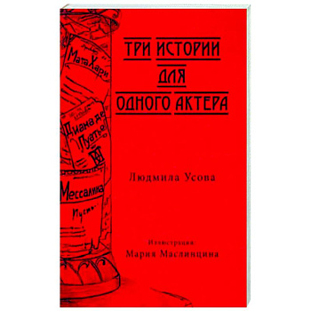 Тир истории для одного актера