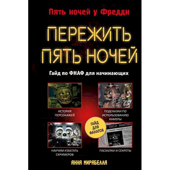 Пережить пять ночей. Гайд по ФНАФ для начинающих Пережить пять ночей. Гайд по ФНАФ для начинающих