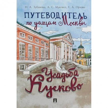 Москва и Подмосковье, книга Путеводитель по улицам Москвы. Усадьба Кусково купить по скидке