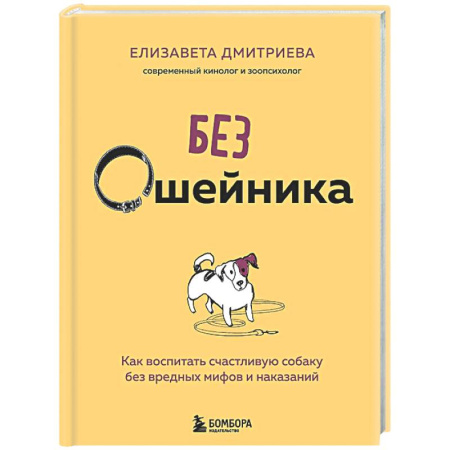 Дрессировка и воспитание, книга Без ошейника. Как воспитать счастливую собаку без вредных мифов и наказаний купить по скидке