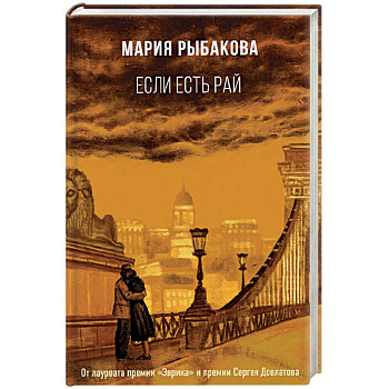 Если есть рай Если есть рай