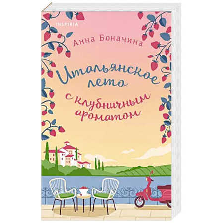 Отечественный любовный роман, книга Итальянское лето с клубничным ароматом купить по скидке
