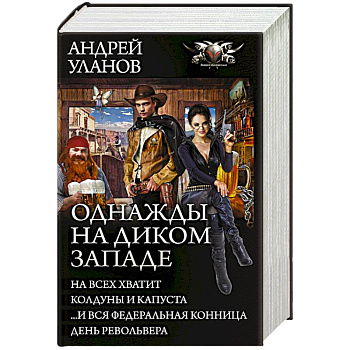 Однажды на Диком Западе Однажды на Диком Западе