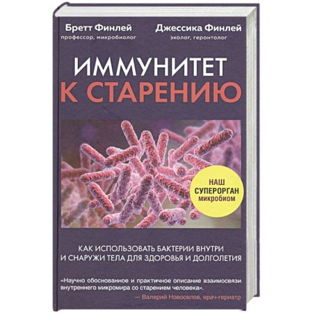 Красота и здоровье, книга Иммунитет к старению. Как использовать бактерии внутри и снаружи тела для здоровья и долголетия купить по скидке